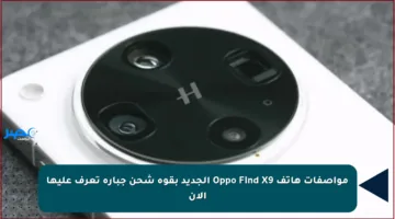 مواصفات هاتف Oppo Find X9 الجديد بقوة شحن جبارة تعرف عليها الآن